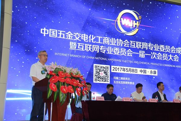 中国五金交电化工商业协会互联网专业委员会成立大会5月8日在永康召开(图2)