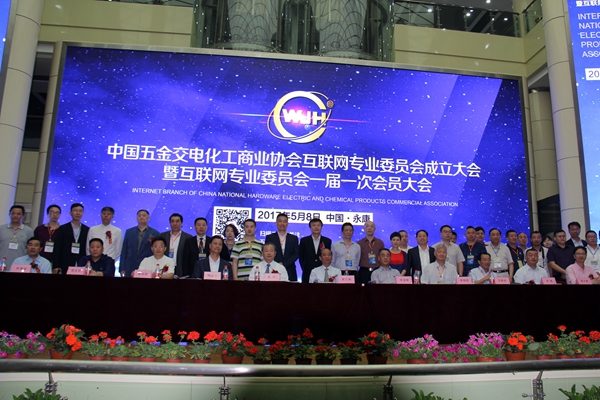 中国五金交电化工商业协会互联网专业委员会成立大会5月8日在永康召开(图12)