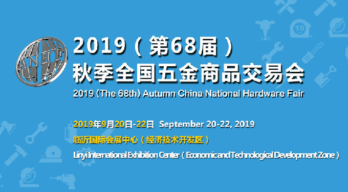 2019（第68届）秋季全国五金商品交易会将于9月20-22日在山东临沂召开(图1)
