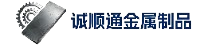 诚顺通金属制品有限公司